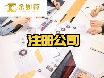 快速注冊公司變更注銷公司注冊提供內(nèi)資公司注冊服務