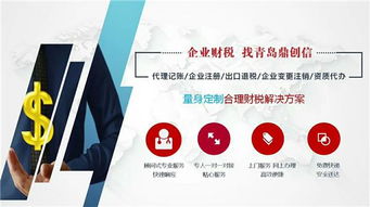 青島鼎創(chuàng)信用專業(yè)和服務打動客戶,承接公司注冊 記賬 出口退稅