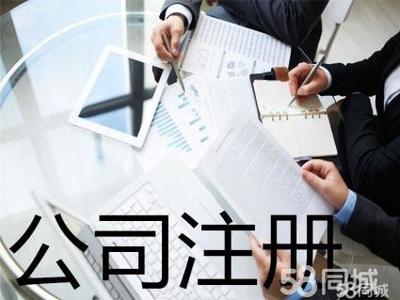 代理記賬 公司注銷提供內(nèi)資公司注冊、外資公司注冊服務
