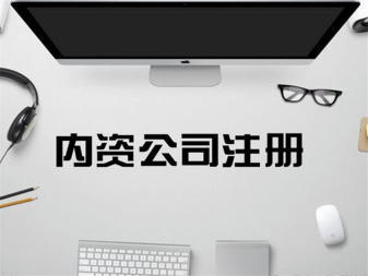 專業(yè)公司注冊服務(wù) 內(nèi)資、外資、個人獨(dú)資企業(yè)一站式辦理