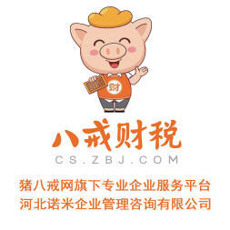八戒財(cái)稅承德運(yùn)營中心 專業(yè)內(nèi)資公司與個體戶注冊服務(wù)，助力企業(yè)揚(yáng)帆起航